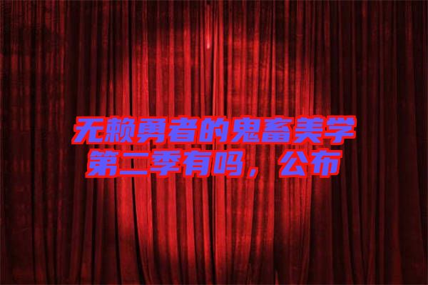 無賴勇者的鬼畜美學第二季有嗎，公布