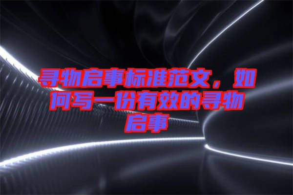尋物啟事標(biāo)準(zhǔn)范文，如何寫一份有效的尋物啟事