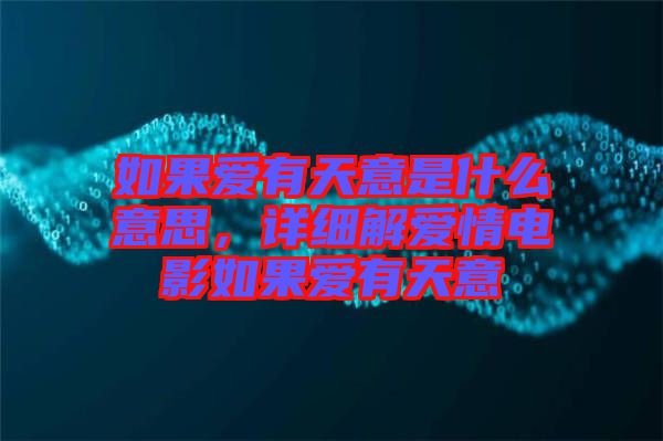 如果愛有天意是什么意思，詳細(xì)解愛情電影如果愛有天意