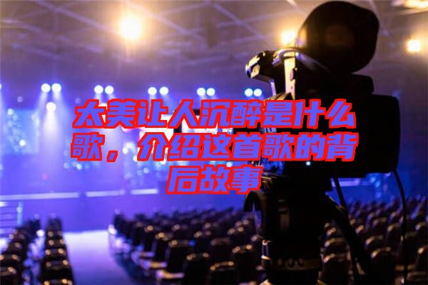 太美讓人沉醉是什么歌，介紹這首歌的背后故事