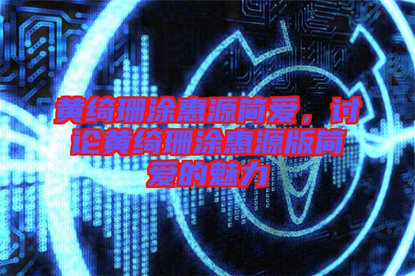 黃綺珊涂惠源簡愛，討論黃綺珊涂惠源版簡愛的魅力
