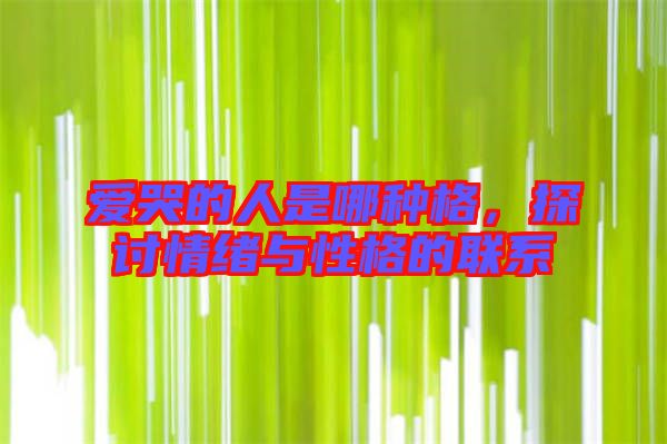 愛哭的人是哪種格，探討情緒與性格的聯系