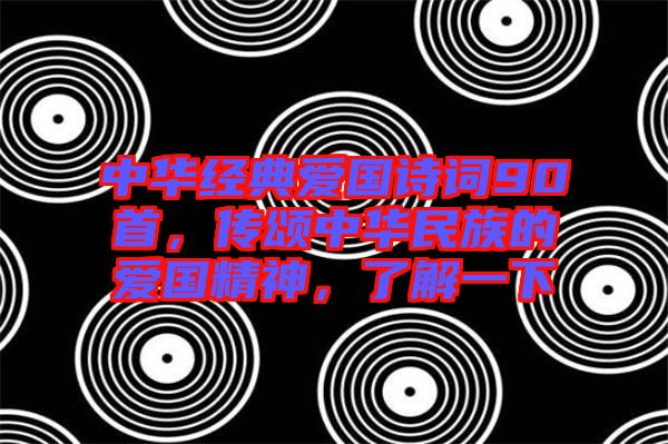 中華經典愛國詩詞90首，傳頌中華民族的愛國精神，了解一下