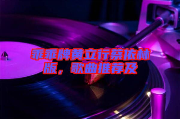 乖乖牌黃立行蔡依林版，歌曲推薦及