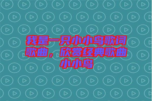 我是一只小小鳥歌詞歌曲，欣賞經典歌曲小小鳥