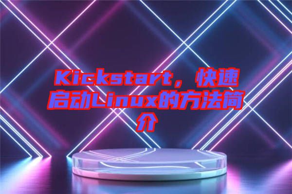 Kickstart，快速啟動Linux的方法簡介