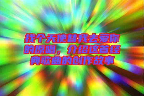 找個天使替我去愛你的原唱，介紹這首經典歌曲的創作故事
