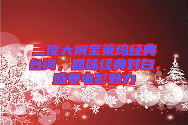 三傻大鬧寶萊塢經典臺詞，回味經典對白，感受電影魅力