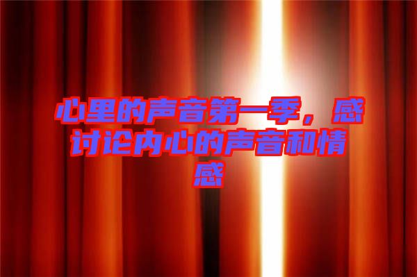心里的聲音第一季，感討論內心的聲音和情感