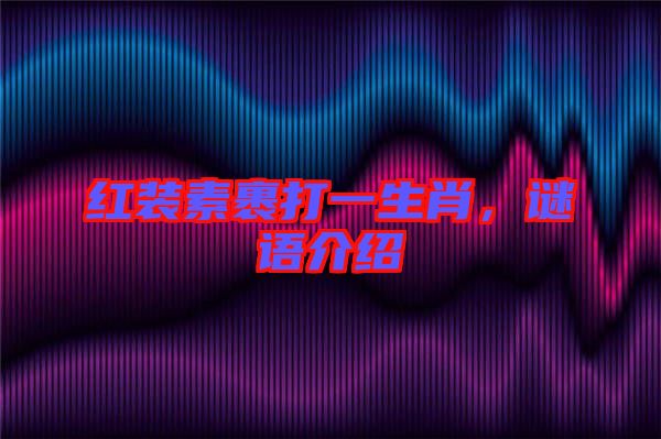 紅裝素裹打一生肖，謎語介紹