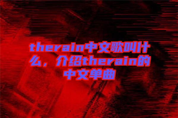 therain中文歌叫什么，介紹therain的中文單曲