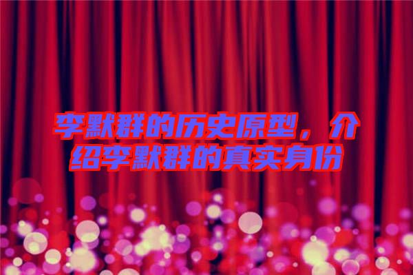 李默群的歷史原型，介紹李默群的真實身份