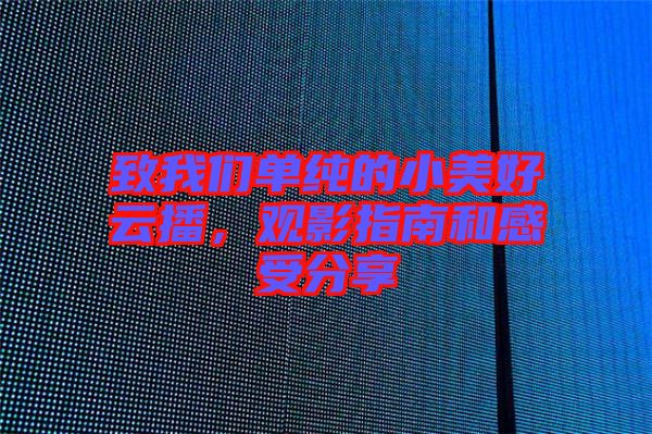 致我們單純的小美好云播，觀影指南和感受分享