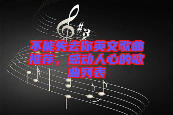 不能失去你英文歌曲推薦，感動人心的歌曲列表