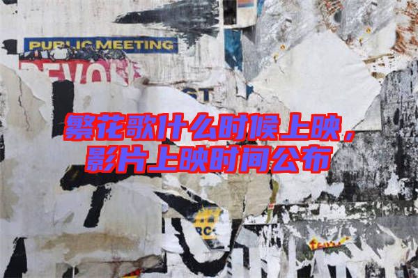 繁花歌什么時候上映，影片上映時間公布