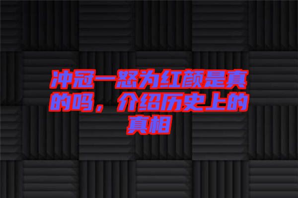 沖冠一怒為紅顏是真的嗎，介紹歷史上的真相