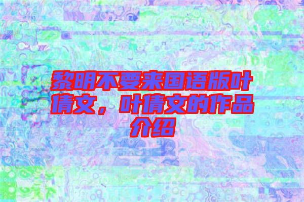 黎明不要來國語版葉倩文，葉倩文的作品介紹