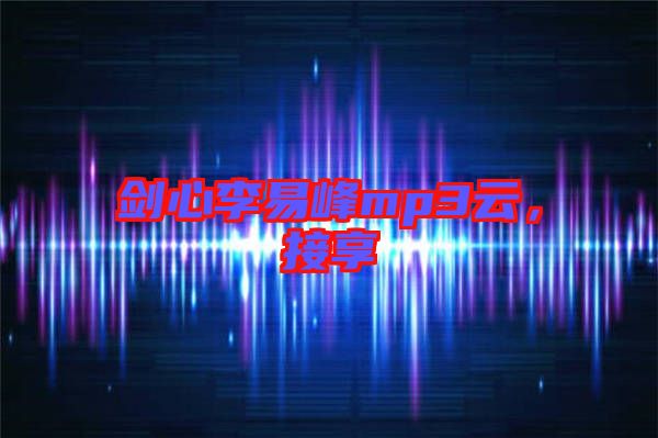 劍心李易峰mp3云，接享
