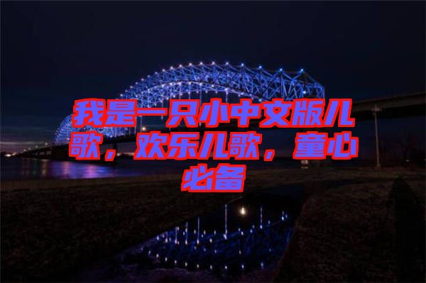 我是一只小中文版兒歌，歡樂兒歌，童心必備