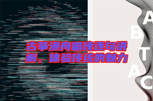 古箏漁舟唱晚逐句講解，體驗傳統(tǒng)的魅力