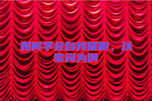 如何學會自我催眠，以歌詞為例