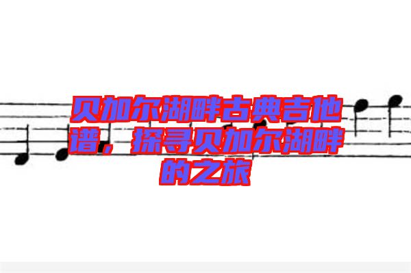 貝加爾湖畔古典吉他譜，探尋貝加爾湖畔的之旅
