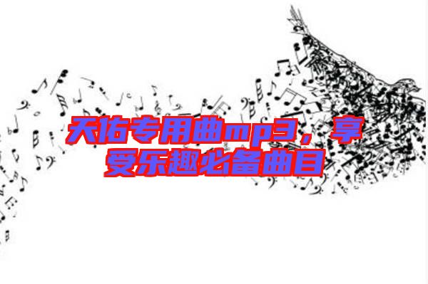 天佑專用曲mp3，享受樂趣必備曲目