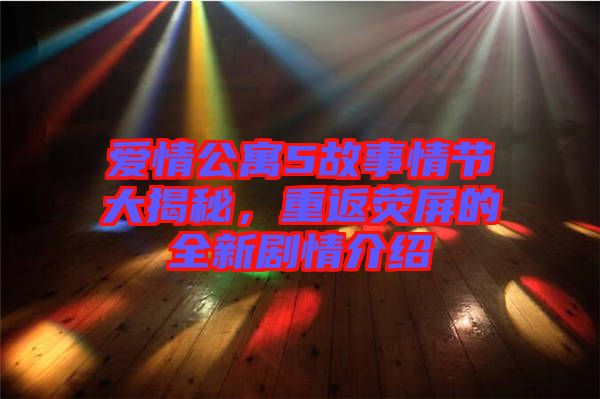 愛情公寓5故事情節大揭秘，重返熒屏的全新劇情介紹