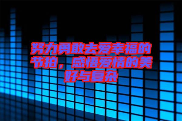 努力勇敢去愛幸福的節拍，感悟愛情的美好與復雜