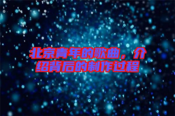 北京青年的歌曲，介紹背后的制作過程