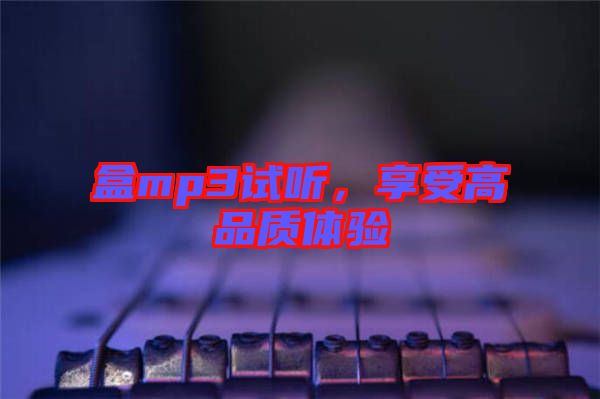 盒mp3試聽(tīng)，享受高品質(zhì)體驗(yàn)