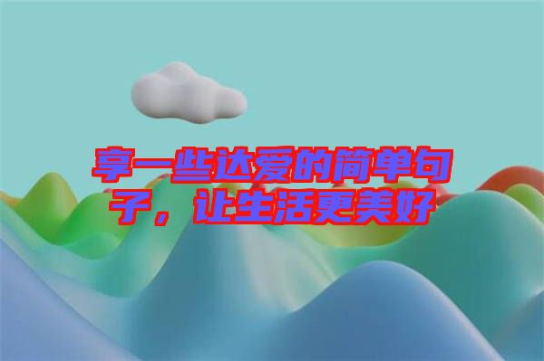 享一些達愛的簡單句子，讓生活更美好