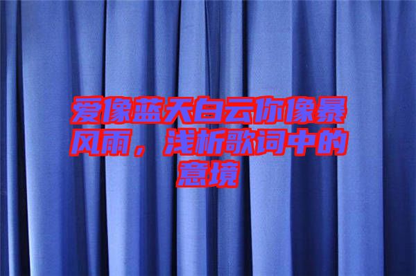 愛像藍天白云你像暴風雨，淺析歌詞中的意境