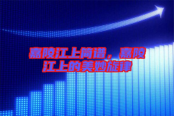 嘉陵江上簡(jiǎn)譜，嘉陵江上的美妙旋律