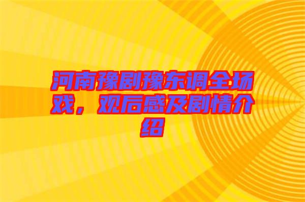 河南豫劇豫東調(diào)全場戲，觀后感及劇情介紹