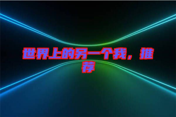 世界上的另一個(gè)我，推薦