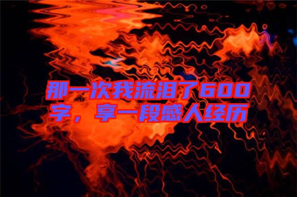 那一次我流淚了600字，享一段感人經歷