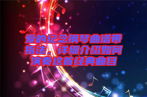 愛的紀念鋼琴曲譜帶指法，詳細介紹如何演奏這首經典曲目