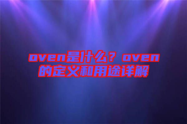 oven是什么？oven的定義和用途詳解