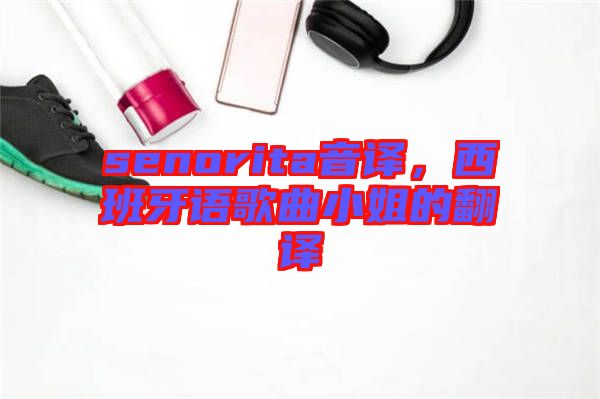 senorita音譯，西班牙語歌曲小姐的翻譯