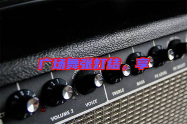 廣場舞張燈結，享