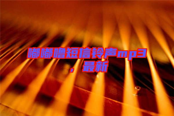 嘟嘟嚕短信鈴聲mp3，最新