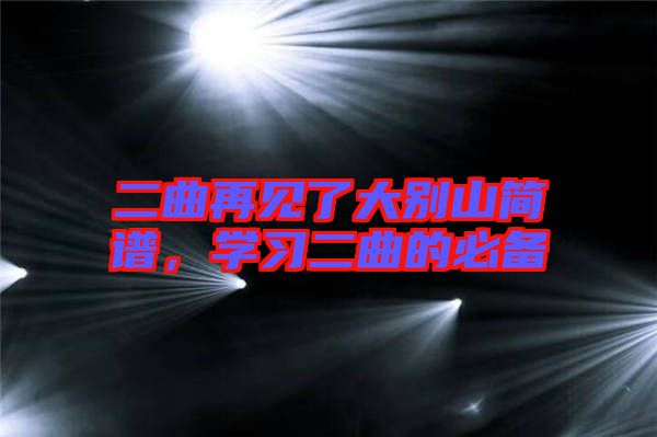 二曲再見了大別山簡譜，學習二曲的必備