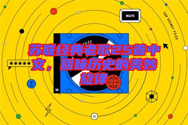 蘇聯經典老歌25首中文，回味歷史的美妙旋律