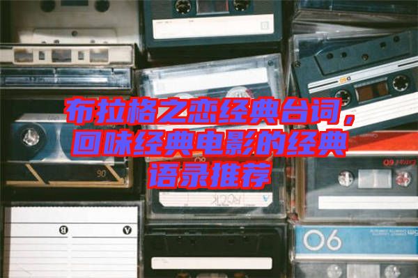 布拉格之戀經典臺詞，回味經典電影的經典語錄推薦