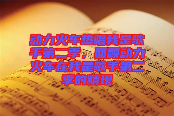 動力火車熱唱我是歌手第二季，回顧動力火車在我是歌手第二季的精現