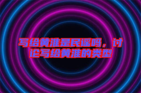 寫給黃淮是民謠嗎，討論寫給黃淮的類型