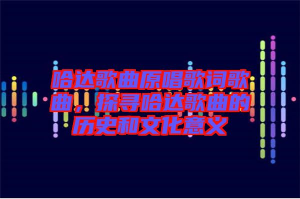 哈達(dá)歌曲原唱歌詞歌曲，探尋哈達(dá)歌曲的歷史和文化意義