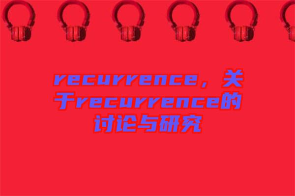 recurrence，關于recurrence的討論與研究