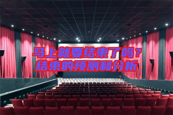馬上就要結束了嗎？結束的預測和分析